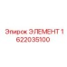 1622035100 ЭЛЕМЕНТ Epiroc