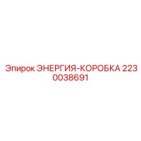2230038691 ЭНЕРГИЯ-КОРОБКА Epiroc