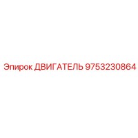 9753230864 ДВИГАТЕЛЬ Epiroc