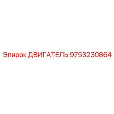 9753230864 ДВИГАТЕЛЬ Epiroc