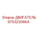 9753230864 ДВИГАТЕЛЬ Epiroc