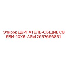 2657666851 ДВИГАТЕЛЬ-ОБЩИЕ СВЯЗИ-10X6-ASM Epiroc