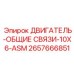 2657666851 ДВИГАТЕЛЬ-ОБЩИЕ СВЯЗИ-10X6-ASM Epiroc