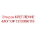 Моторное крепление с виброизоляцией 1310096119 для техники Epiroc
