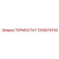 1310074742 ТЕРМОСТАТ Epiroc