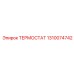 Терморегулятор двигателя Epiroc артикул 1310074742