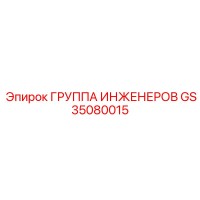 GS35080015 ГРУППА ИНЖЕНЕРОВ Epiroc