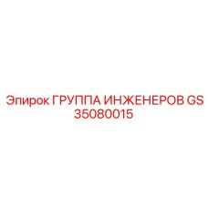 GS35080015 ГРУППА ИНЖЕНЕРОВ Epiroc