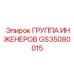 GS35080015 ГРУППА ИНЖЕНЕРОВ Epiroc