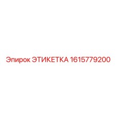 ЭТИКЕТКА 1615779200 Epiroc