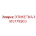 ЭТИКЕТКА 1615779200 Epiroc