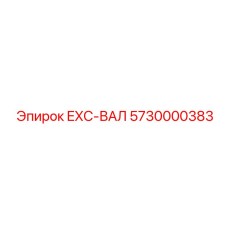 5730000383 EXC-ВАЛ Epiroc
