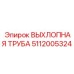 Универсальная выхлопная система 5112005324 Epiroc