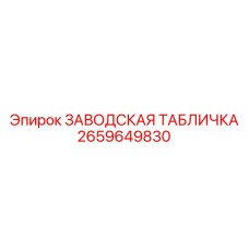2659649830 ЗАВОДСКАЯ ТАБЛИЧКА Epiroc