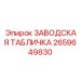 2659649830 ЗАВОДСКАЯ ТАБЛИЧКА Epiroc