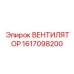 1617098200 ВЕНТИЛЯТОР Epiroc