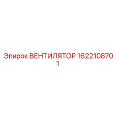 1622108701 ВЕНТИЛЯТОР Epiroc