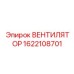 1622108701 ВЕНТИЛЯТОР Epiroc