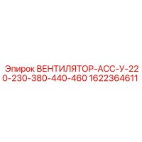 1622364611 ВЕНТИЛЯТОР-АСС-У-220-230-380-440-460 Epiroc