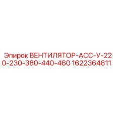 1622364611 ВЕНТИЛЯТОР-АСС-У-220-230-380-440-460 Epiroc