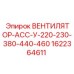 1622364611 ВЕНТИЛЯТОР-АСС-У-220-230-380-440-460 Epiroc