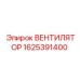 1625391400 ВЕНТИЛЯТОР Epiroc