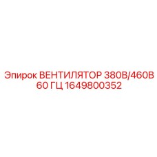 1649800352 ВЕНТИЛЯТОР 380В/460В 60 ГЦ Epiroc