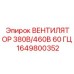 1649800352 ВЕНТИЛЯТОР 380В/460В 60 ГЦ Epiroc