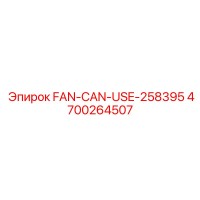 4700264507 ВЕНТИЛЯТОР Epiroc