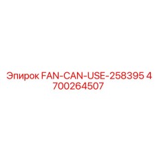 4700264507 ВЕНТИЛЯТОР Epiroc