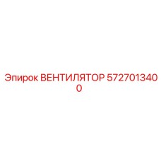 5727013400 ВЕНТИЛЯТОР Epiroc