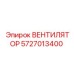 5727013400 ВЕНТИЛЯТОР Epiroc