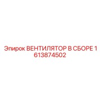 1613874502 ВЕНТИЛЯТОР В СБОРЕ by Epiroc