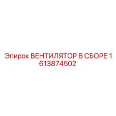 1613874502 ВЕНТИЛЯТОР В СБОРЕ by Epiroc