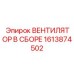 1613874502 ВЕНТИЛЯТОР В СБОРЕ by Epiroc