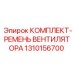 Универсальный ремкомплект вентилятора для техники Epiroc