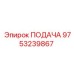 9753239867 ПОДАЧА Epiroc