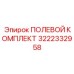 3222332958 ПОЛЕВОЙ КОМПЛЕКТ Epiroc