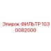 1030082000 ФИЛЬТР Epiroc
