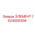 1624505308 ЭЛЕМЕНТ Epiroc