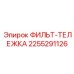 2255291126 ФИЛЬТ-ТЕЛЕЖКА Epiroc