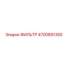 4700891350 ФИЛЬТР Epiroc