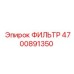 4700891350 ФИЛЬТР Epiroc