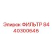8440300646 ФИЛЬТР Epiroc