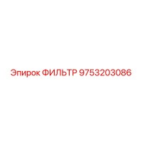 9753203086 ФИЛЬТР Epiroc