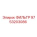 Универсальный фильтр Epiroc 9753203086 в упаковке