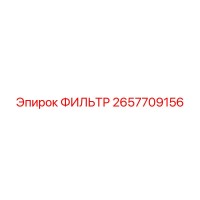 2657709156 ФИЛЬТР Epiroc