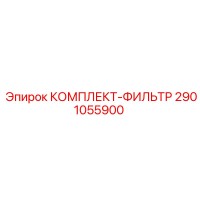 2901055900 КОМПЛЕКТ-ФИЛЬТР Epiroc