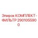 Фильтрующий комплект для буровых установок Epiroc