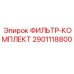2901118800 ФИЛЬТР-КОМПЛЕКТ Epiroc